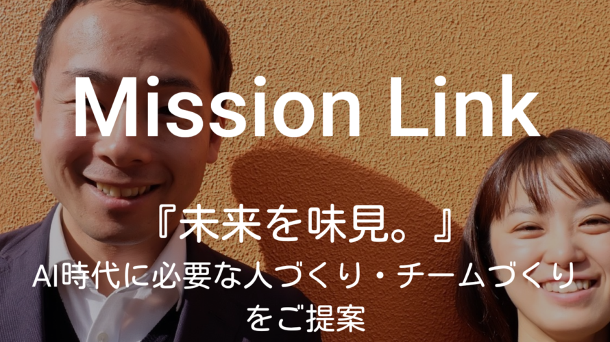 Mission Linkのホームページをぺライチで作りました！