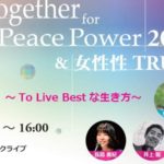 心の内戦を終わらせる。誰もに必要な平和能力。20周年Together For Peace Power 2021 & 女性性TRUTHERS