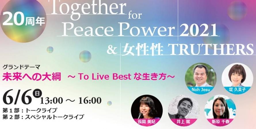 心の内戦を終わらせる。誰もに必要な平和能力。20周年Together For Peace Power 2021 & 女性性TRUTHERS