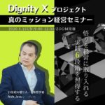 Dignity Xプロジェクト 真のミッション経営セミナー開催