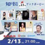 【本】知のB1 ブックダービー 2月13日㈰21時開催【オンライン】