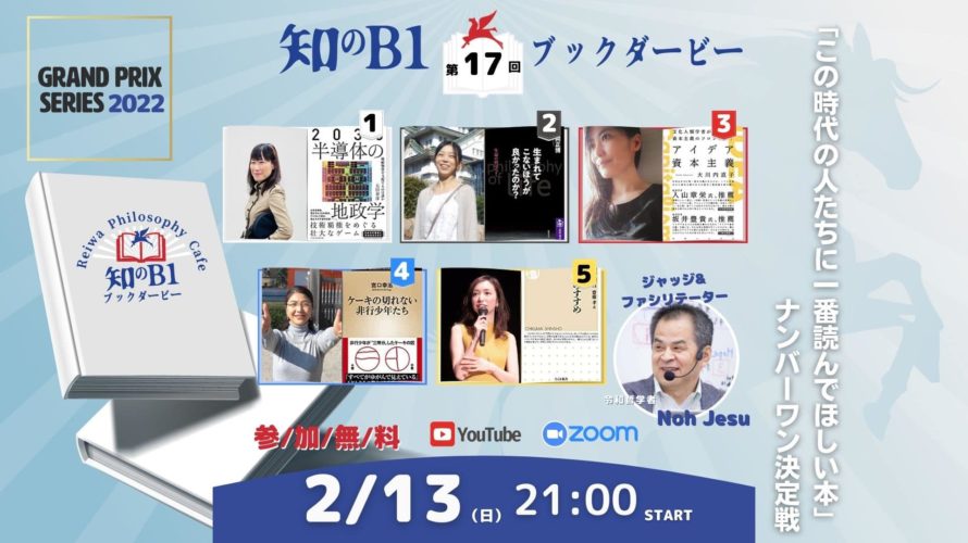 【本】知のB1 ブックダービー 2月13日㈰21時開催【オンライン】