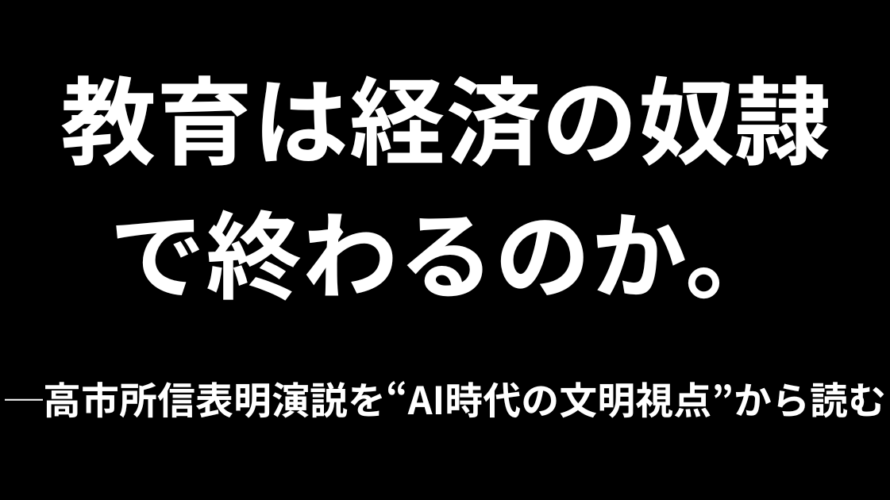 教育は経済の奴隷で終わるのか。─高市所信表明演説を“AI時代の文明視点”から読む